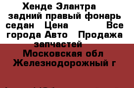 Хенде Элантра XD задний правый фонарь седан › Цена ­ 1 400 - Все города Авто » Продажа запчастей   . Московская обл.,Железнодорожный г.